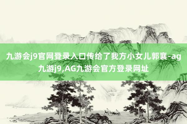 九游会j9官网登录入口传给了我方小女儿郭襄-ag九游j9,AG九游会官方登录网址
