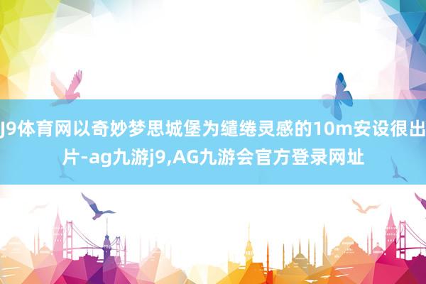 J9体育网以奇妙梦思城堡为缱绻灵感的10m安设很出片-ag九游j9,AG九游会官方登录网址