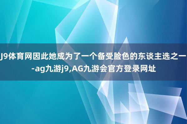J9体育网因此她成为了一个备受脸色的东谈主选之一-ag九游j9,AG九游会官方登录网址