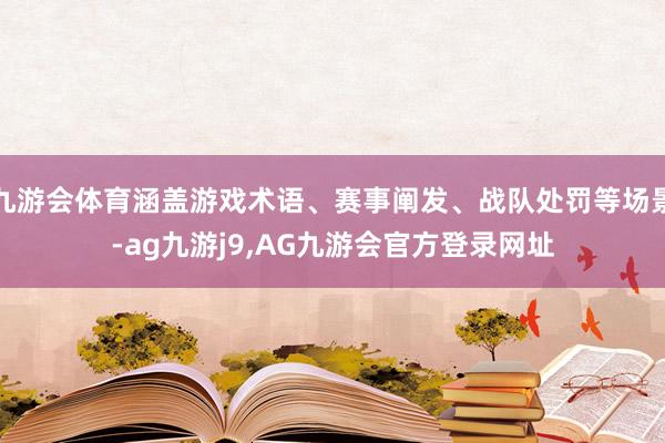 九游会体育涵盖游戏术语、赛事阐发、战队处罚等场景-ag九游j9,AG九游会官方登录网址