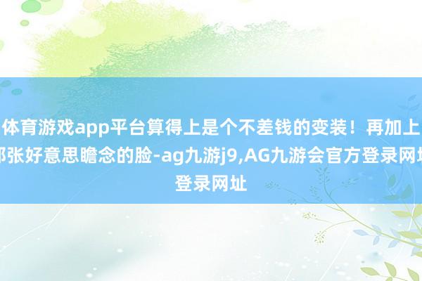 体育游戏app平台算得上是个不差钱的变装！再加上那张好意思瞻念的脸-ag九游j9,AG九游会官方登录网址