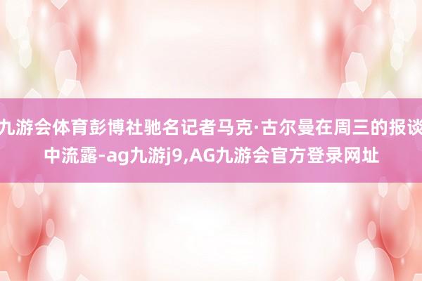 九游会体育彭博社驰名记者马克·古尔曼在周三的报谈中流露-ag九游j9,AG九游会官方登录网址