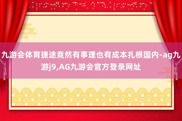 九游会体育捷途竟然有事理也有成本扎根国内-ag九游j9,AG九游会官方登录网址