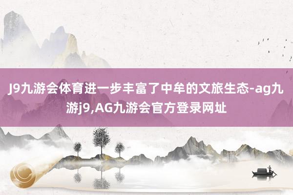 J9九游会体育进一步丰富了中牟的文旅生态-ag九游j9,AG九游会官方登录网址