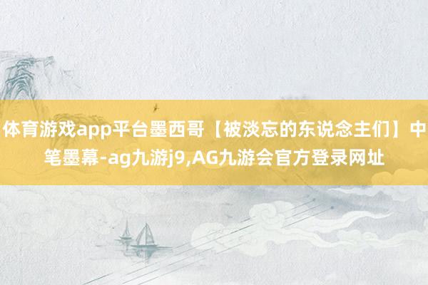 体育游戏app平台墨西哥【被淡忘的东说念主们】中笔墨幕-ag九游j9,AG九游会官方登录网址
