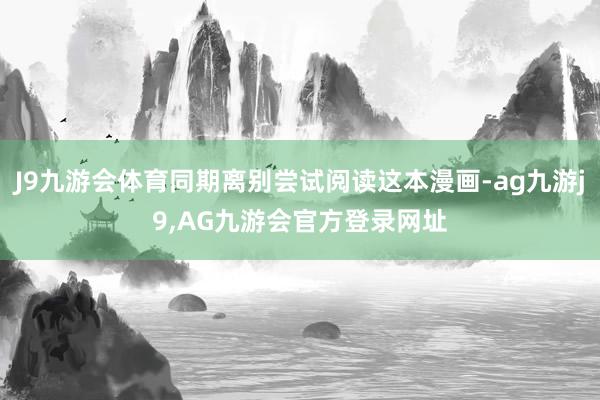 J9九游会体育同期离别尝试阅读这本漫画-ag九游j9,AG九游会官方登录网址