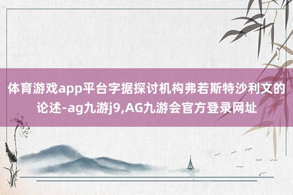 体育游戏app平台　　字据探讨机构弗若斯特沙利文的论述-ag九游j9,AG九游会官方登录网址