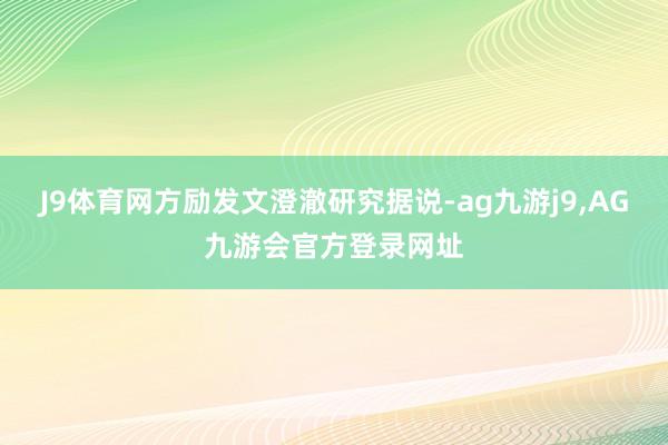 J9体育网方励发文澄澈研究据说-ag九游j9,AG九游会官方登录网址