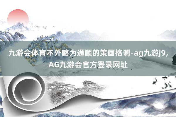 九游会体育不外略为通顺的策画格调-ag九游j9,AG九游会官方登录网址